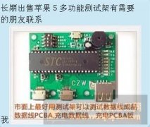 长期出售苹果5 多功能测试架现大量出货