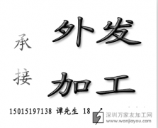诚接广东区域工厂外发加工，手工加工