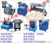 最实力的元器件成型设备供应厂商