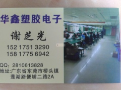 华鑫塑胶电子欢迎您