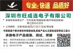 线束加工,深圳线束加工,就找旺成连线束加工