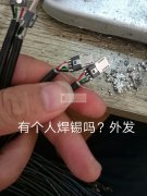 有个人焊锡的吗，有产品要外发