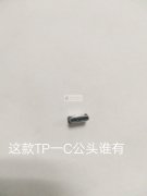 这款Tp-C公头谁有？