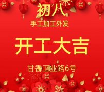 承接手工活加工