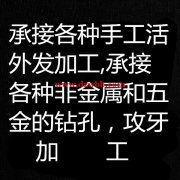 承接小五金，非五金钻孔加工