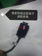 有这款端子联系我