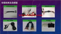承接汽车线束、医疗器械防水线束生产