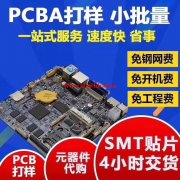 承接快速贴片线路板加工