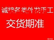 东莞长安承接各种手工活，来料加工，包装，组装等。