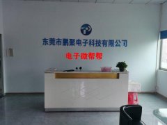 鹏聚电子有限公司