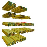 装饰画，油画，字画……