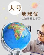 寻找得力万向地球仪！​直径20cm，双轴