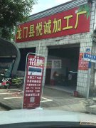 我司位于惠州龙门县县城，拥有两间加工厂，