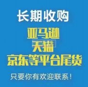 长期收购工厂折扣货尾货物电商尾货，重酬！