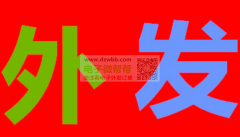 包装外发每天10000， 长期合作!
