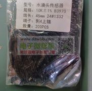 急购如图水滴头传感器，先要50000条！