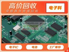 专业回收电子物料 电子废料 库存10十多年 诚信经营