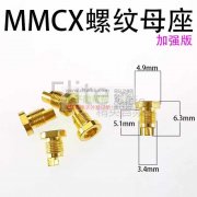 急购MMCX螺纹母座！
