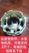 此款塑胶件，水泵电机用，月需求约3万个！