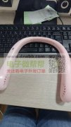 现金采购如图挂脖风扇，实单30000个！