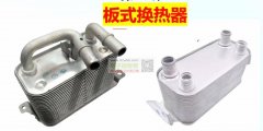 寻找做汽车板式换热器的厂家！