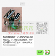 寻找能做USB箱包方案和贴片公司，月用量20-30万左右！