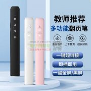 寻找翻页笔方案公司，有合作！