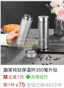 求购:纯钛保温杯，容量300ml~380ml！
