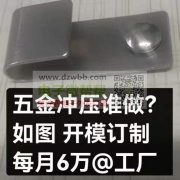 五金冲压，每月60000套，开模订制，工厂请联系！