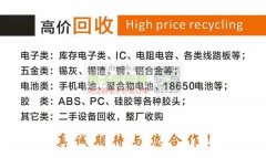 高价回收工厂库存，废料，电池，线路板，芯片等