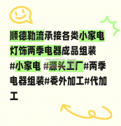 顺德勒流承接种类灯饰，小家电，两季产品生