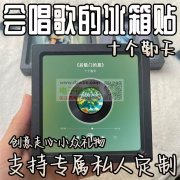 冰箱贴音乐盒厂家请联系，首单5000张！