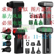 求购类似图片款式暴力风扇，要求:  必须电池.可更换！