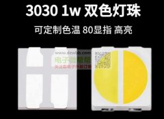 找3030白光/暖光双色灯珠，需如下2种！