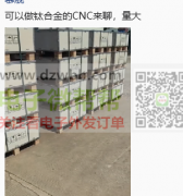 可以做钛合金的CNC的联系，量大！