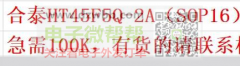 合泰HT45F5Q-2A（SOP16），急需100K