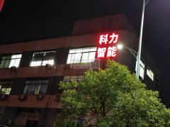 科力智能全国承接大小批量：SMT贴片、DlP插件后焊、波峰焊