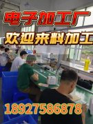 接外发加工、组装、插件、焊锡等
