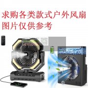 求购各类款式户外风扇，数量：5000-1万台！