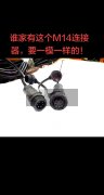 有这个M14连接器的速联系，要一模一样的！